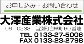 大澤産業株式会社