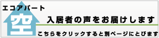 入居者の声