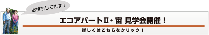 菜園付きエコアパートⅡ　かたくりの里とうべつ　宙　県学会開催