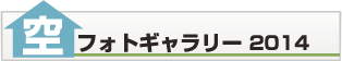 フォトギャラリー2014