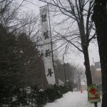 北海道神宮の鳥居前の幟